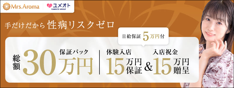 錦糸町ミセスアロマの風俗求人情報