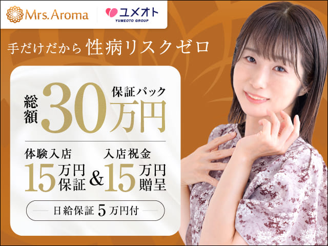 錦糸町ミセスアロマの求人