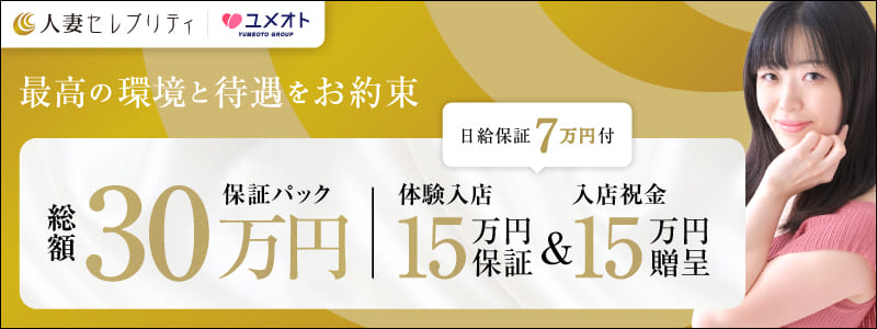 錦糸町人妻セレブリティの求人