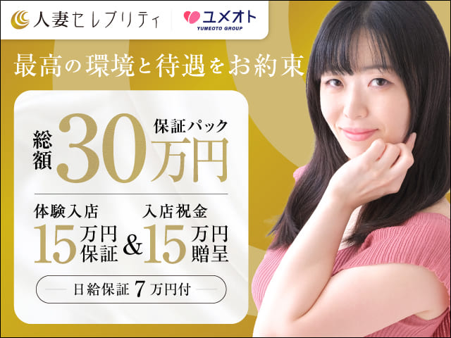 錦糸町人妻セレブリティの求人