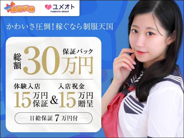 渋谷制服天国の求人