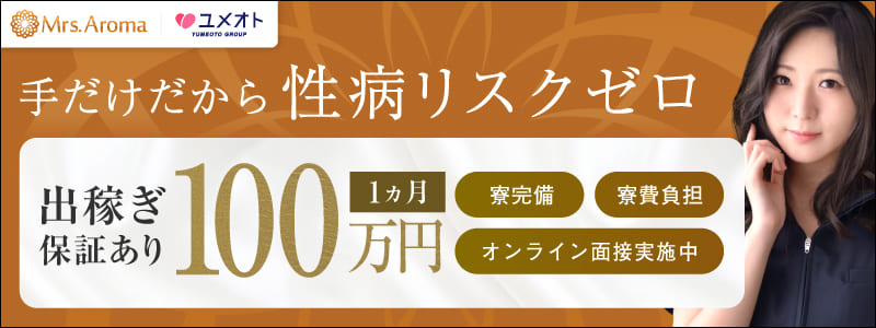埼玉ミセスアロマの即日体験入店OK求人