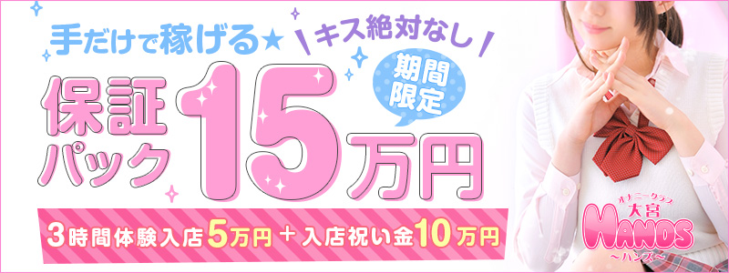 大宮ハンズの風俗求人情報