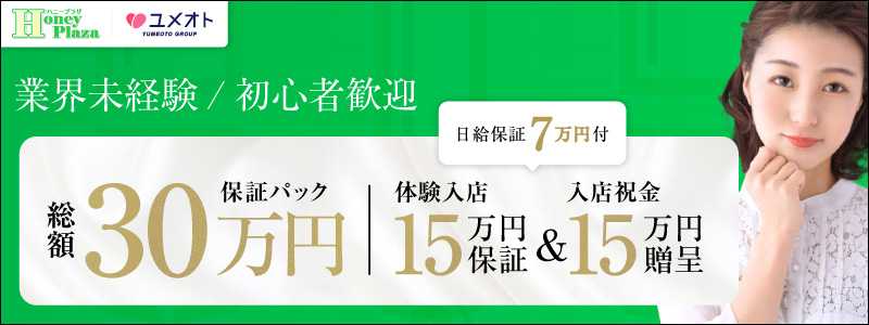 ハニープラザの即日体験入店OK求人