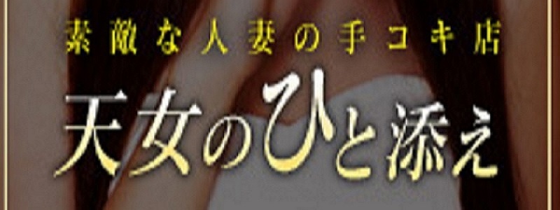 天女のひと添えの求人