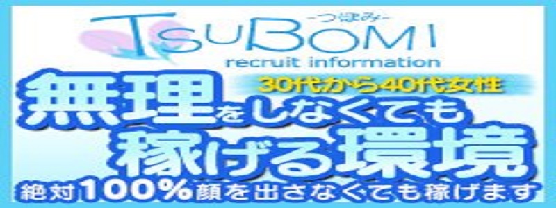 人妻と熟女のつぼみ　つくば店の求人