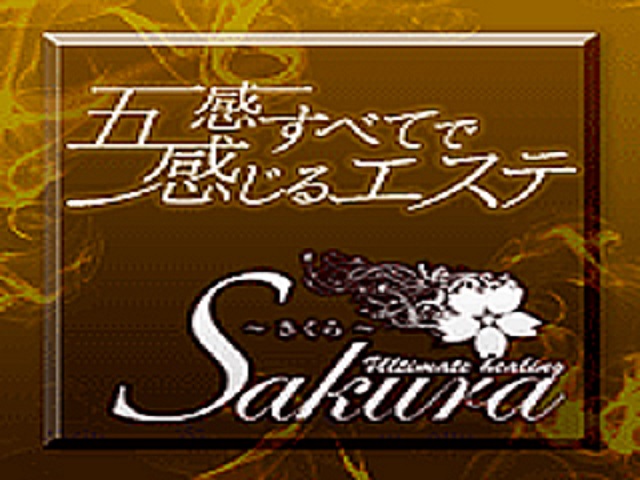 五感の癒し　さくらの求人