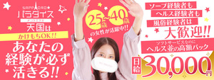 すすきの･札幌エリアのおすすめ求人 札幌パラダイス天国（札幌ハレ系）