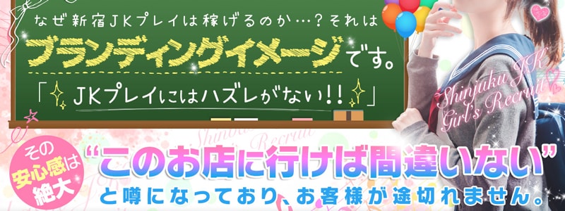 JKプレイ 新宿・大久保店の求人情報