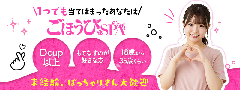ごほうびSPA横浜店の求人情報