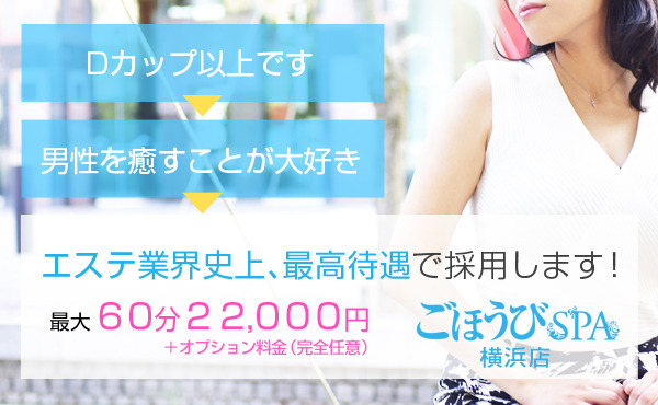 エステ業界史上、最高待遇で採用します！