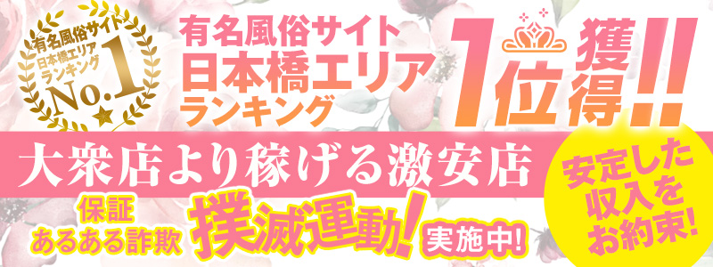 ドМな奥さん日本橋店の求人