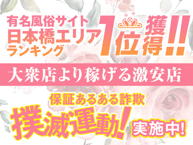 ドМな奥さん日本橋店の求人