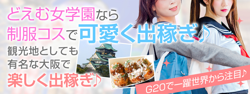 ドМ女学園　日本橋校の即日体験入店OK求人
