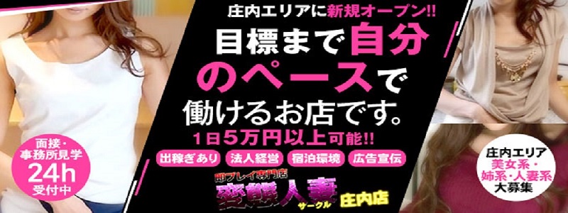 即プレイ専門店 変態人妻サークル庄内店の即日体験入店OK求人