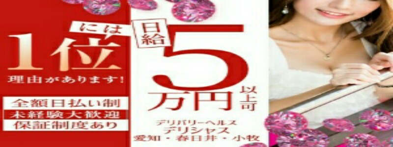 Deliciousの即日体験入店OK求人