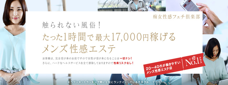 梅田痴女性感フェチ倶楽部の求人情報