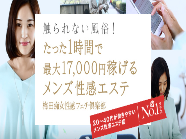梅田痴女性感フェチ倶楽部の求人