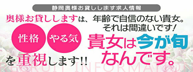 浜松人妻デリヘル　奥様お貸ししますの求人