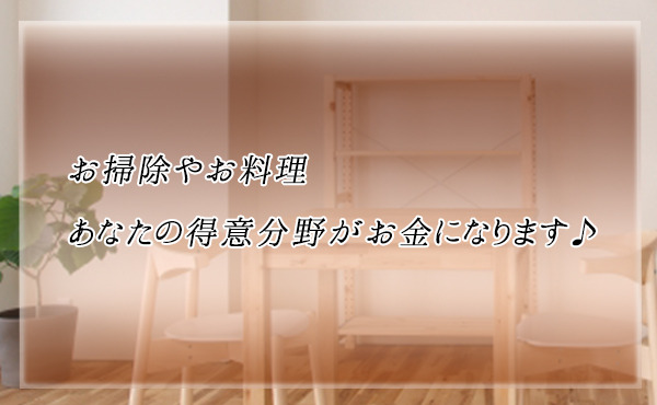 当たり前を仕事にする♪ハウスメイドのお仕事です！