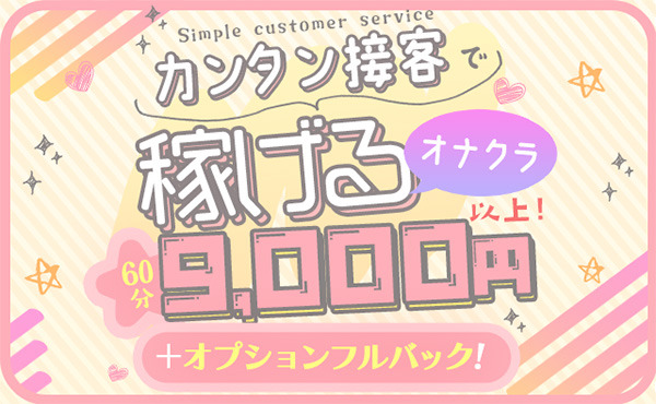 オプション内容も価格も！自分で決めるオナクラ！