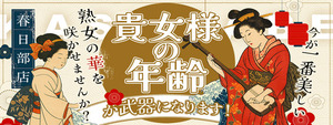 美熟女倶楽部Hip's春日部店の求人情報