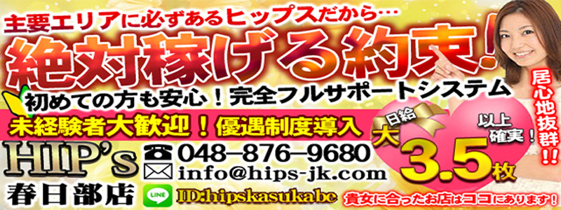 美熟女倶楽部Hip's春日部店