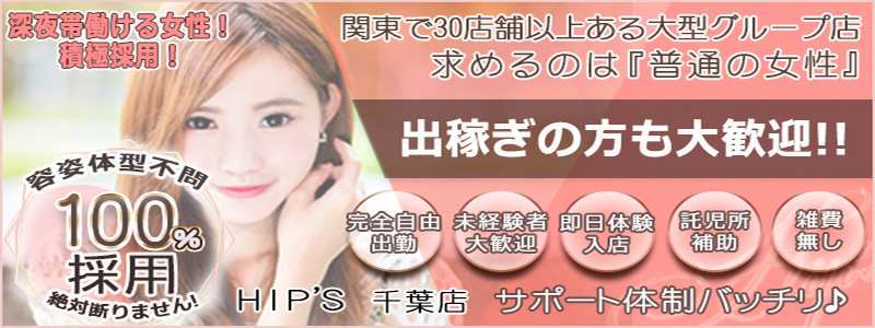 素人妻御奉仕倶楽部Hip's千葉駅前店の即日体験入店OK求人