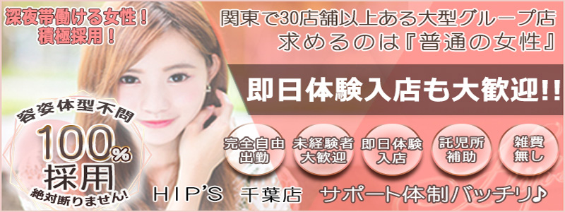 素人妻御奉仕倶楽部Hip's千葉駅前店の即日体験入店OK求人