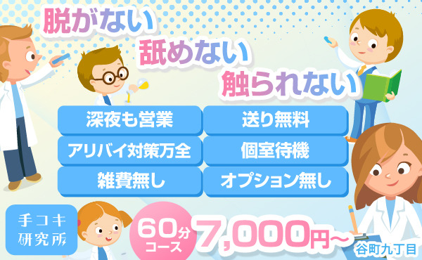 【オナクラ】60分7000円コースバック保証！