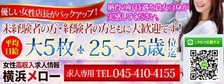 びーねっと おすすめ求人情報 横浜メロー