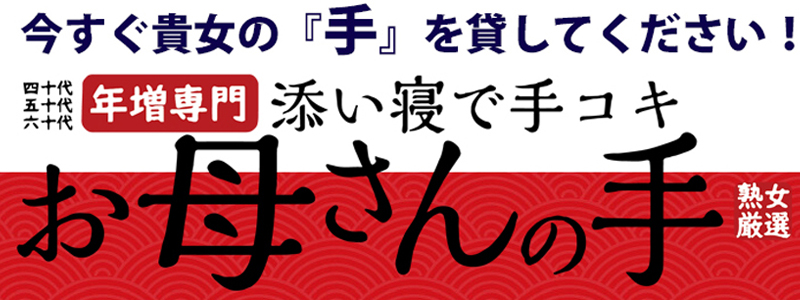 添い寝で手コキ お母さんの手の求人