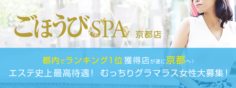 ごほうびSPA京都店の求人