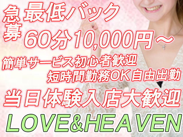 LOVE&HEAVENの求人