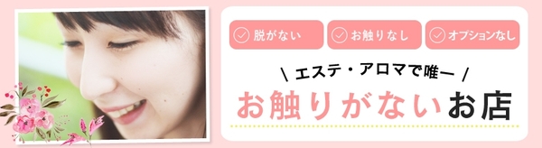 エステで唯一お触りがないお店！