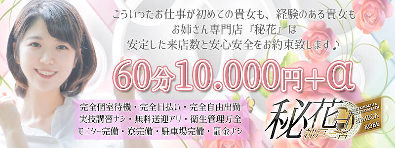 秘花神戸三宮店の求人