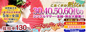 こあくまな熟女たち　広島店（KOAKUMAグループ）の求人情報