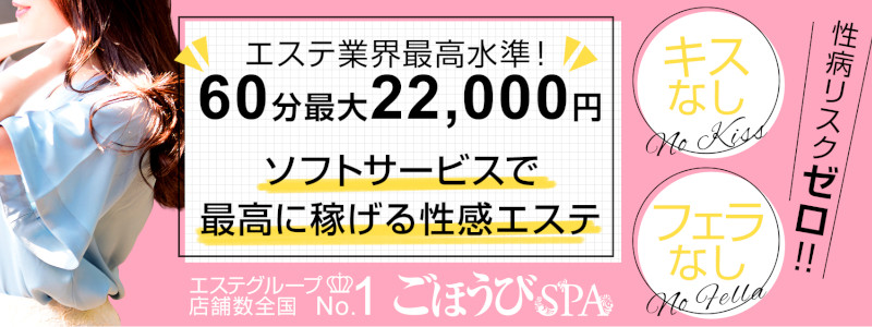 ごほうびSPA埼玉大宮店の求人