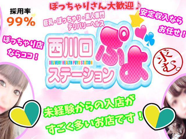 西川口ぷよステーションの求人