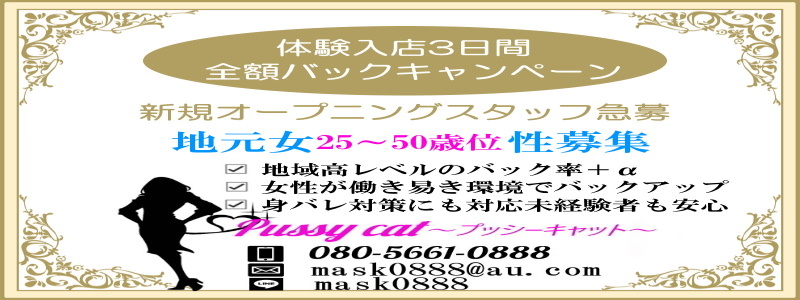 高松デリヘル　プッシーキャットの求人