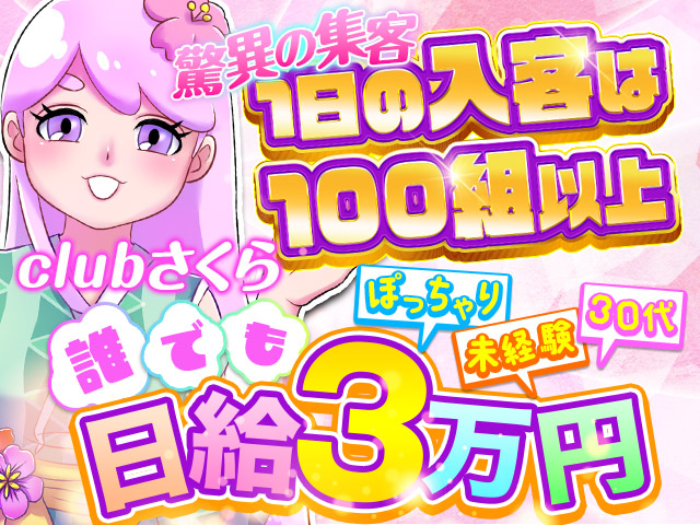 clubさくら梅田店の求人