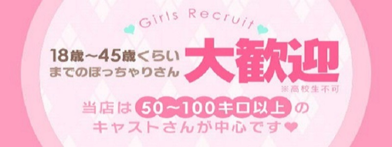 ぽっちゃり素人専門店　愛されぽっちゃり倶楽部　秋田店の即日体験入店OK求人