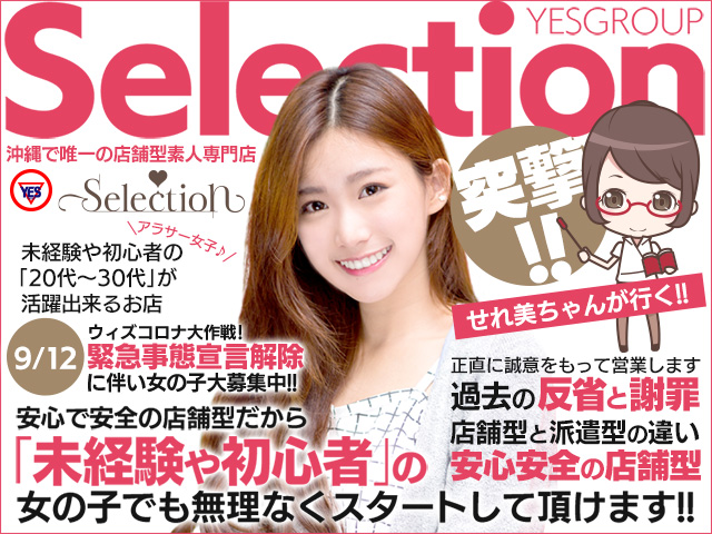 セレクションの求人