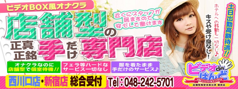 ビデオdeはんど西川口校の風俗求人情報