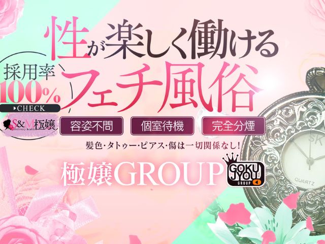 S&M極嬢の求人