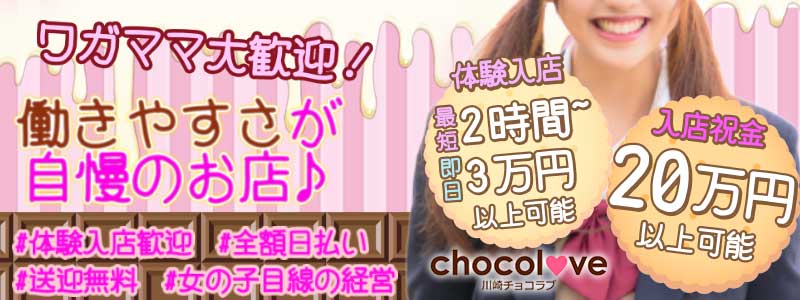 CHOCOLOVEの風俗求人情報