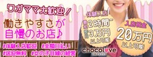 CHOCOLOVEの求人