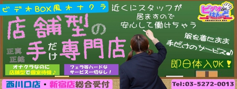 ビデオdeはんど新宿校の風俗求人情報