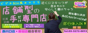 新宿･歌舞伎町エリアのおすすめ求人 ビデオdeはんど新宿校