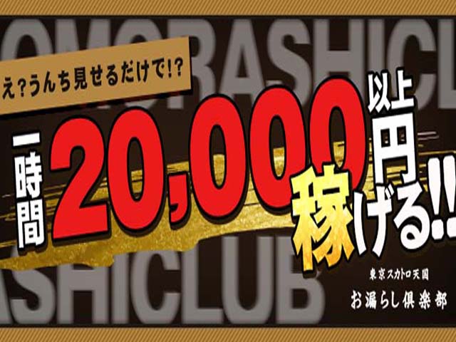 スカトロ天国 お漏らし倶楽部の求人